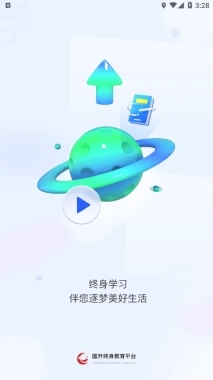 终身教育平台最新版图3