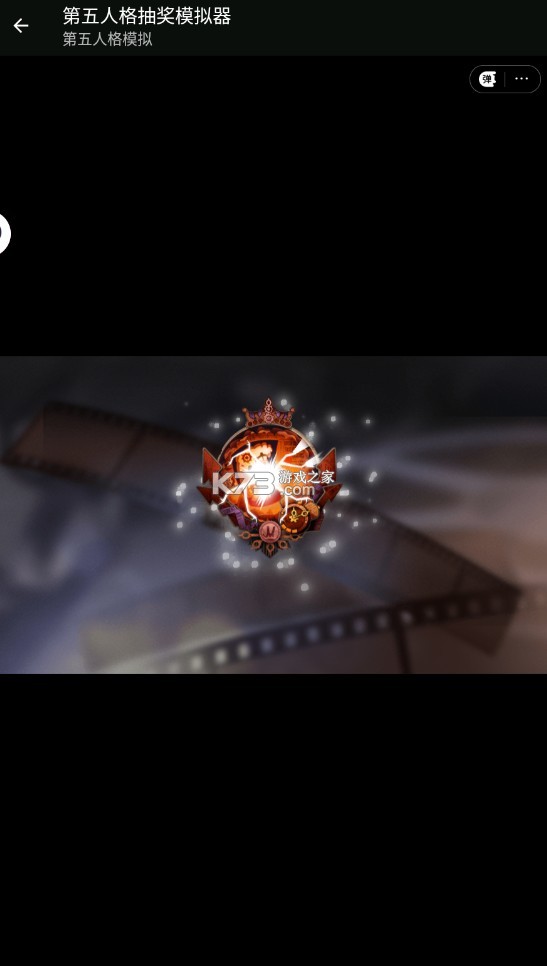 第五人格抽奖模拟器安装免费