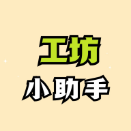 绝区零工坊正版