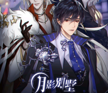 月影别墅游戏 月影别墅游戏