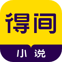 得间小说手机版