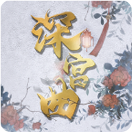 深宫曲易次元版