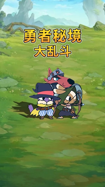 勇者秘境大乱斗