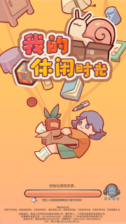 我的休闲时光游戏官方版下载安装 我的休闲时光游戏官方版下载安装