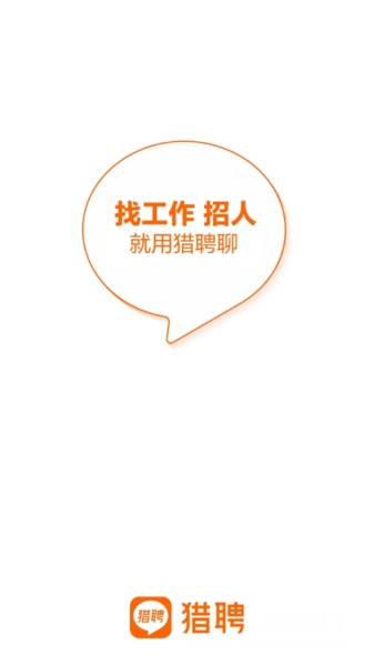 猎聘网招聘app图片1