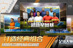 足球大师黄金一代游戏截图7