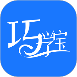 巧学宝最新版