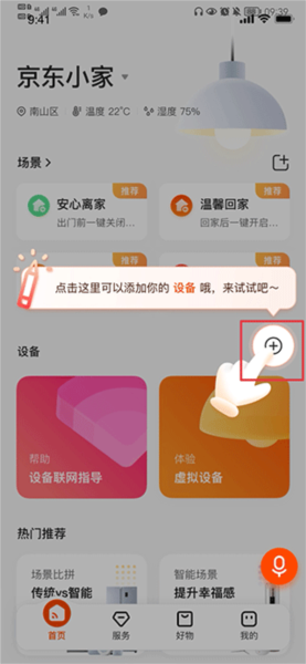 京东小家app怎么添加设备图片1