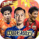 中超风云2修改版
