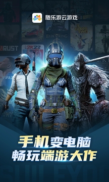 随乐游云游戏4.3.