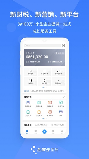 金蝶云星辰手机版