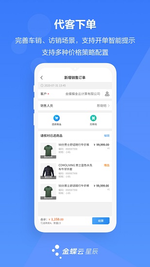 金蝶云星辰手机版