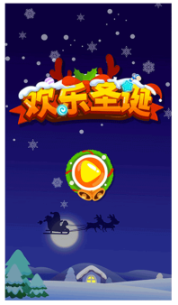 欢乐圣诞游戏