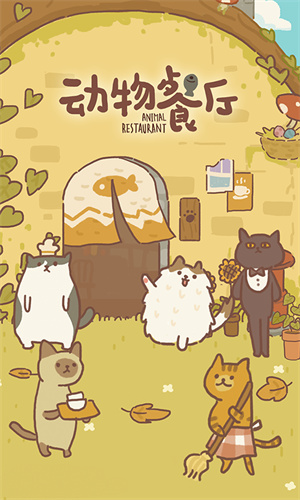 动物餐厅国服