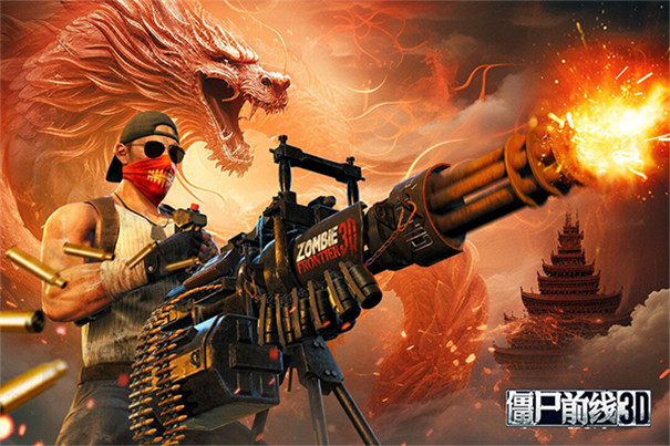 僵尸前线3d正版