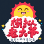 模拟老大爷手机版