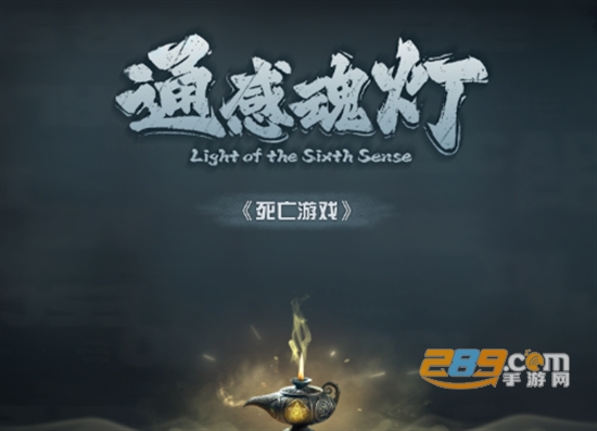 通感魂灯游戏下载手机版