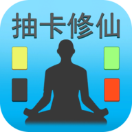 抽卡修仙正版