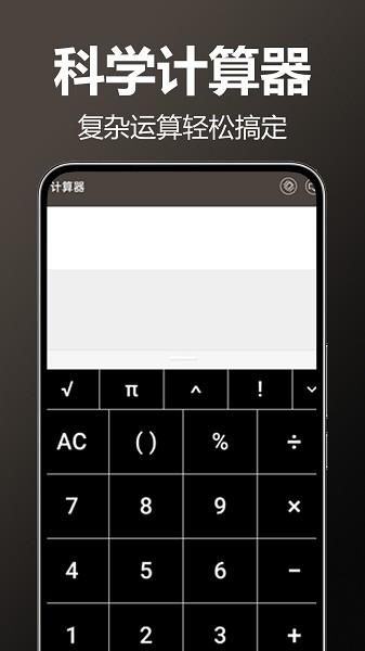 万用全能科学计算器