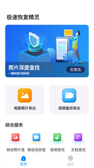 极速恢复精灵app 极速恢复精灵app