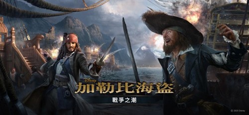 加勒比海盗:战争之潮TidesofWar