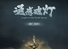 通感魂灯游戏手机版