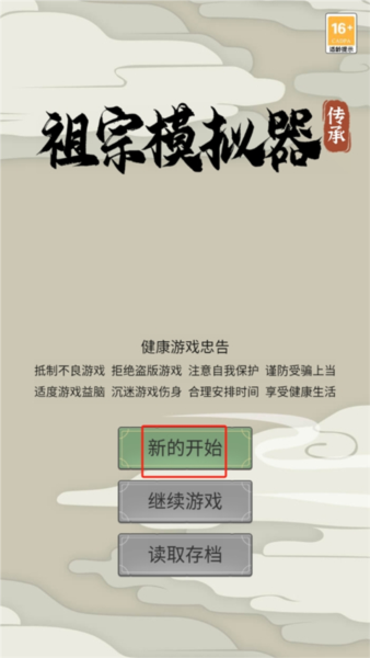 祖宗模拟器传承游戏图片4