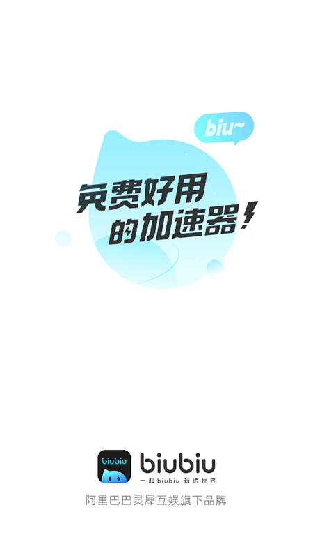 biubiu加速器正版