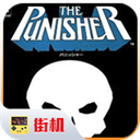惩罚者街机游戏无限币无敌版