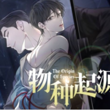 物种起源韩漫在线阅读