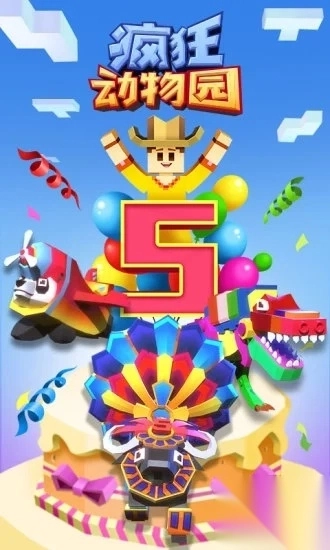 疯狂动物园2025最新版图1