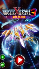 雷霆戰(zhàn)機(jī)2024