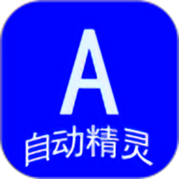 自动精灵(自动任务精灵)