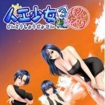 人工少女3汉化版V01.28.03