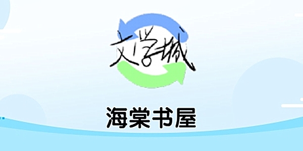 海棠书屋版本合集