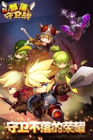 九游新部落守衛(wèi)戰(zhàn)最新版