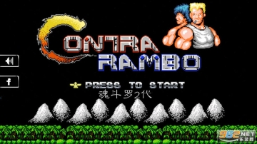 魂斗羅2代30條命散彈