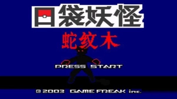 口袋妖怪蛇纹木图2