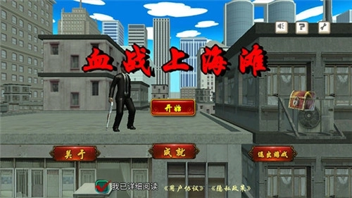 血战上海滩手机版图1