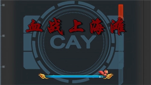 血战上海滩手机版图4