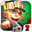 萌僵尸大战2正版