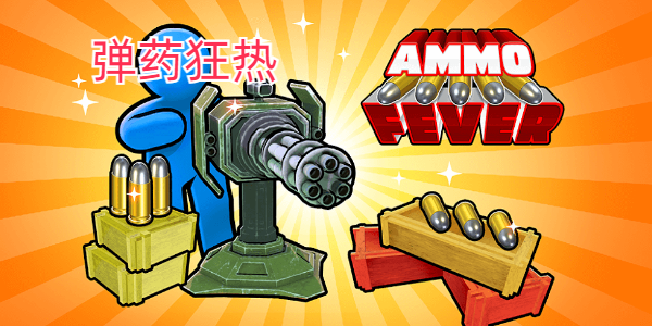 子弹狂热版本大全