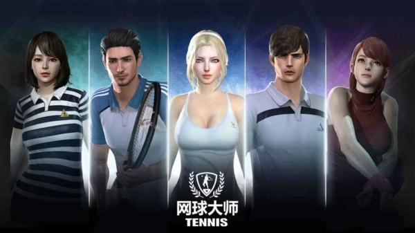 网球大师图1