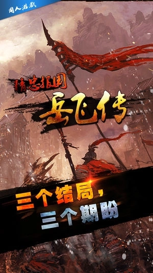 精忠报国岳飞传图1