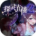 探灵直播2正版