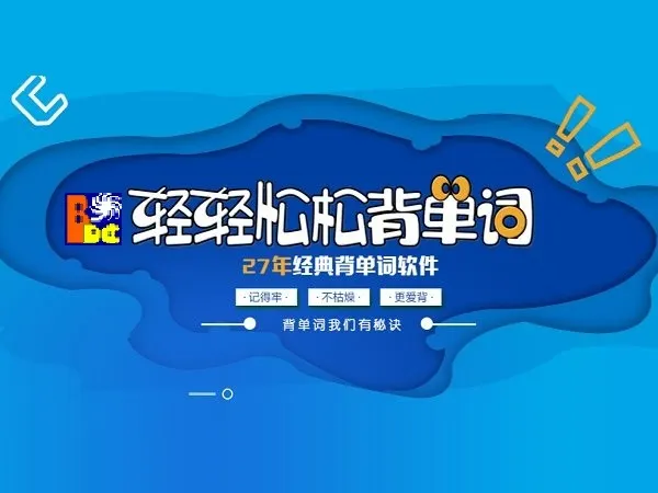 轻轻松松背单词电脑版