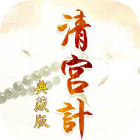 橙光清宫计