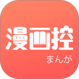 漫画控