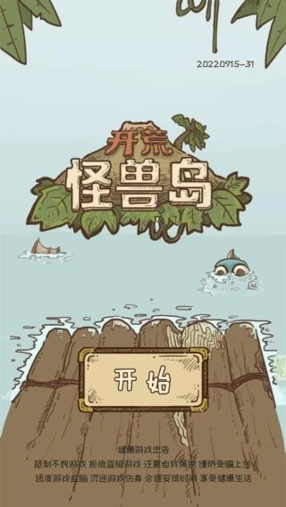 开荒怪兽岛图2