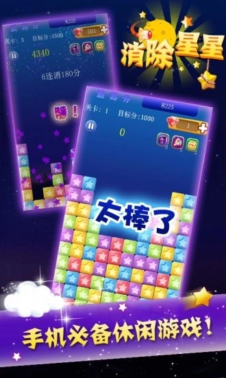 消除星星图2